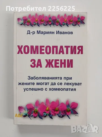 Хомеопатия за жени