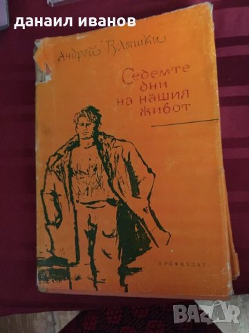 Андрей гуляшки/седемте дни на нашия живот код 344 , снимка 1 - Художествена литература - 31796944