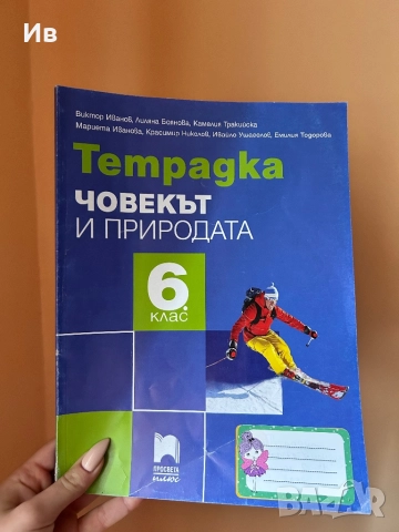 Учебна тетрадка по човек и природа 6 клас