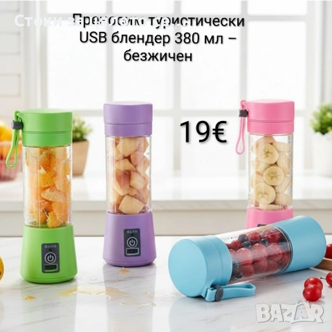 Преносим туристически USB блендер 380 мл – безжичен