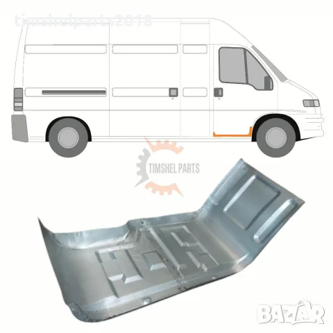 Ремонтен панел предно стъпало за FIAT Ducato-PEUGEOT Boxer- CTROEN Jumper от 1994 до 2006 год -ДЕСЕН