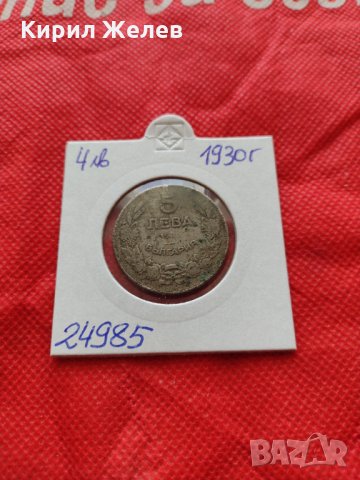 Монета 5 лева 1930г. Царство България за колекция декорация - 24985, снимка 10 - Нумизматика и бонистика - 35186542