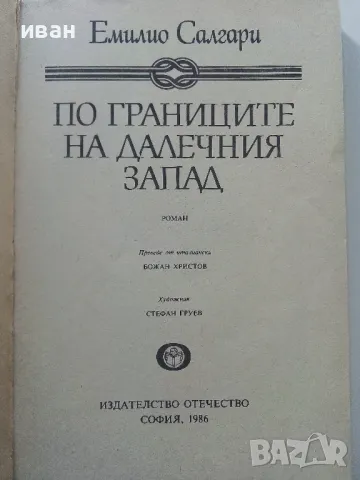 По границите на далечния запад - Емилио Салгари - 1986г., снимка 2 - Художествена литература - 47547787