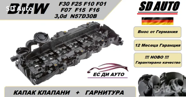 Капак Клапани + комплект уплатнения/ганитури за BMW 3,0d / N57D30B