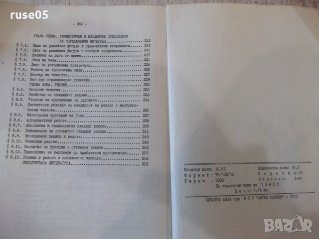 Книга "Лекции по математичен анализ-Iчаст-Д.Дочев"-268 стр., снимка 7 - Учебници, учебни тетрадки - 35493147