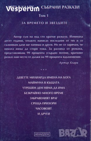 Артър Кларк - Събрани разкази. Том I: За времето и звездите, снимка 2 - Художествена литература - 31157152