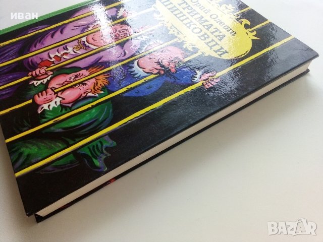 Тримата Шишковци - Юрий Олеша - 1985г. , снимка 11 - Детски книжки - 42461902