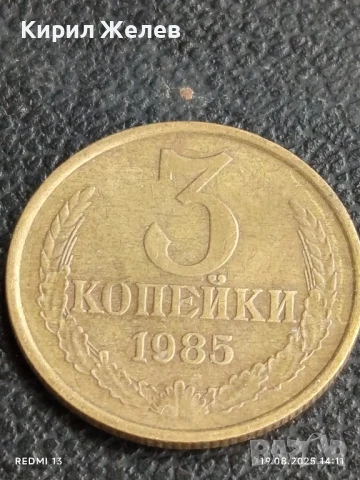Монета 3 копейки 1985г. СССР рядка за КОЛЕКЦИЯ ДЕКОРАЦИЯ 40221, снимка 2 - Нумизматика и бонистика - 51416905