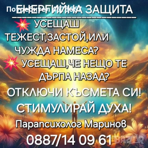 СЛОМЕТЕ ВЕРИГИТЕ НА НЕГАТИВИЗМА: ВЪРНЕТЕ СИ ЖИВОТА С ЕНЕРГИЙНАТА ЗАЩИТА НА МАРИНОВ! ​