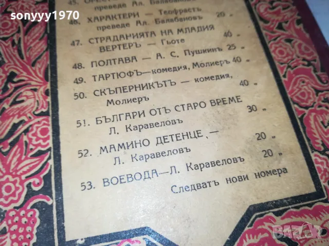 РЕЛИКВА АНТИКА СТАРА БГ КНИГА 0502251526, снимка 17 - Антикварни и старинни предмети - 48978931