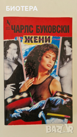 Чарлз Буковоки, ЖЕНИ 