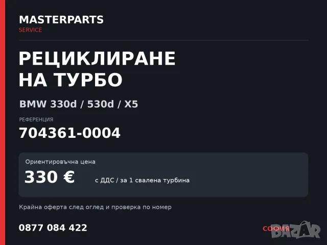 Рециклиране на турбо 704361-0004 — BMW 330d / 530d / X5