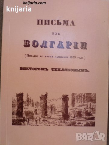 Письма из Болгарии Писаны во время кампании 1829 года