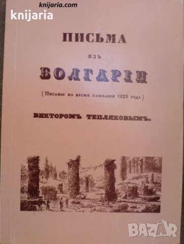 Письма из Болгарии Писаны во время кампании 1829 года, снимка 1 - Българска литература - 29758292