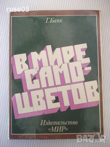 Книга "В мире самоцветов - Г. Банк" - 224 стр.