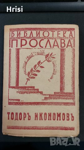 1943г.Библиотека ПРОСЛАВА-ТОДОРЪ ИКОНОМОВЪ- Книга 4, год.I