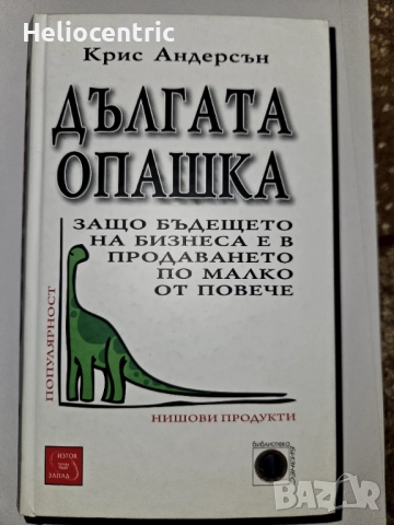 Дългата опашка - Крис Андерсън