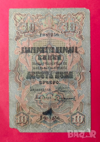 10 лева 1903 година България , Боев / Урумов - 1 буква