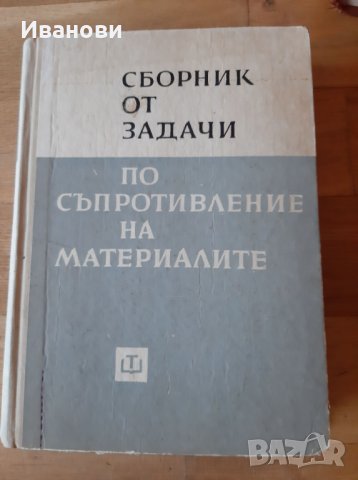 Сборник от задачи по съпротивление на материалите, снимка 1