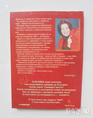 Книга Целуната от Бога Свещени места от българската земя - Марияна Хруза 2005 г., снимка 2 - Езотерика - 42697562