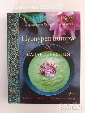 Пурпурен цитрус & сладки ухания
