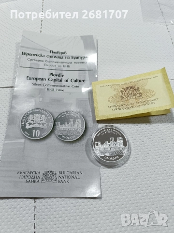 монета 10 лв Пловдив , снимка 4 - Нумизматика и бонистика - 52976948