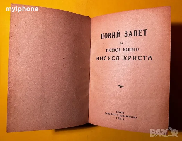 Новий Завет Библия 1950 година, снимка 3 - Антикварни и старинни предмети - 49363640