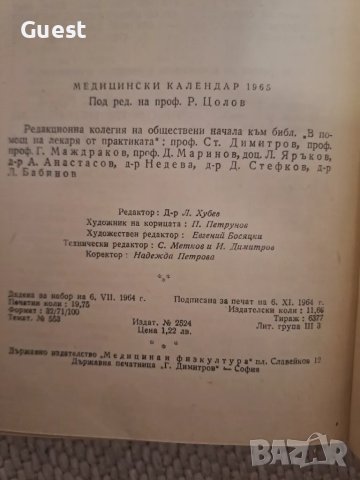Медицински календар 1965, снимка 3 - Специализирана литература - 48081351