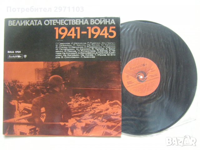 ВАА 1701 - Веселин Димитров. Гласове от историята: документална композиция за Великата отечествена , снимка 2 - Грамофонни плочи - 35438038