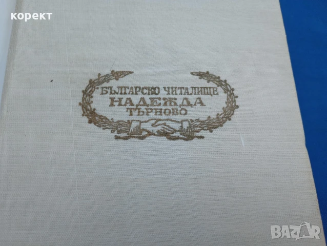 Велико Търново , читалище Надежда , снимка 9 - Други ценни предмети - 51171676