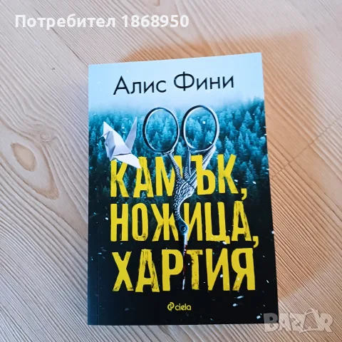 Камък, ножица, хартия