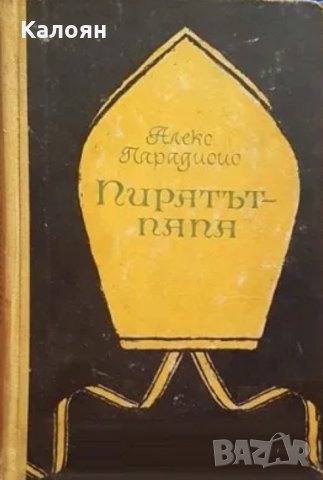 Александър Парадисис - Пиратът-папа (Балтазар Косса)(1963)