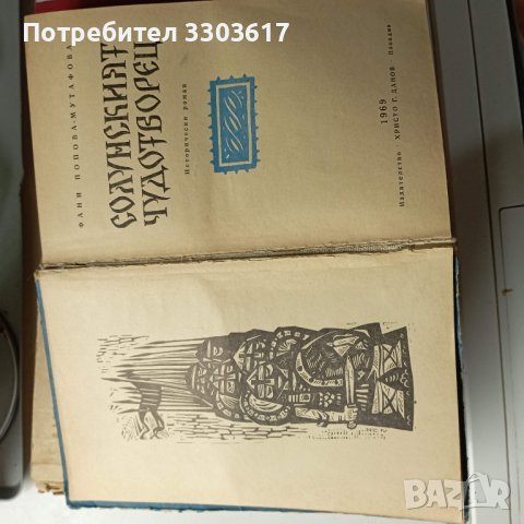 Подарявам книги от български писатели в миналото, снимка 12 - Художествена литература - 44243123
