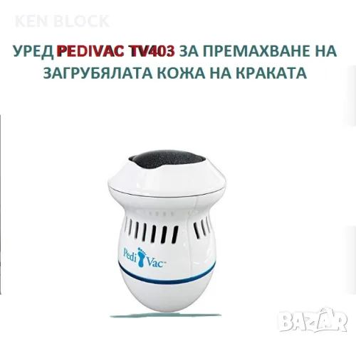 Уред Pedi vac TV403 за премахване на загрубялата кожа на краката уув TV403