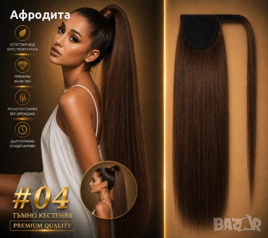 ✨ ОПАШКИ ОТ 100% ЕСТЕСТВЕНА КОСА – БЪРЗА И ЕФЕКТНА ПРОМЯНА ✨, снимка 8 - Аксесоари за коса - 54360310