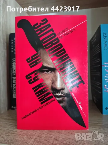 Книги художествена литература , снимка 11 - Художествена литература - 56225151