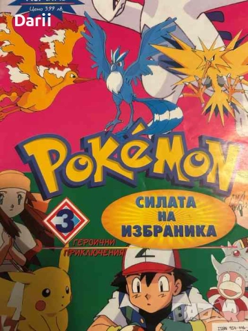 Pokemon: Силата на избранника. Част 3. Бягство