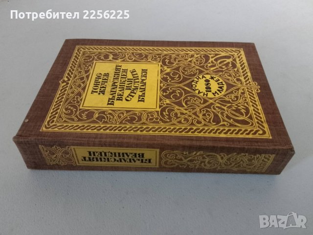 "Българският Великден или страстите Български", снимка 6 - Художествена литература - 44340066
