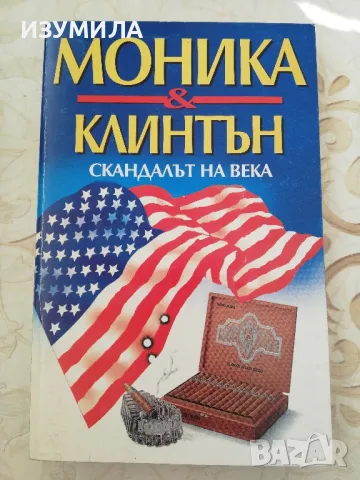 Моника и Клинтън. Скандалът на века