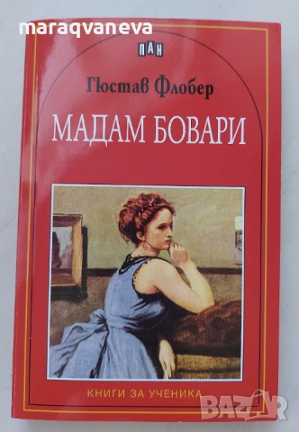 Мадам Бовари  - Гюстав Флобер