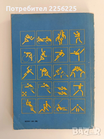 Мюнхен'72, снимка 6 - Художествена литература - 52913682