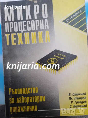 Микропроцесорна техника: Ръководство за лабораторни упражнения, снимка 1 - Специализирана литература - 48777934