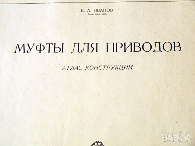 Муфты для приводов-Атлас конструкций, Москва-1957г., снимка 2 - Специализирана литература - 34384843