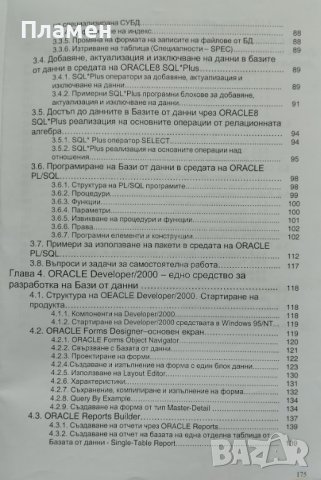 Бази от данни. Проектиране, създаване и работа в средата на Oracle Борис Рачев, снимка 4 - Специализирана литература - 42389848