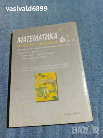 "Математика - книга за ученика 6 клас", снимка 3 - Учебници, учебни тетрадки - 56466513