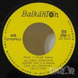 Грамофонни плочи Балкантон 7" сингли цени в обявата, снимка 3 - Грамофонни плочи - 45886558