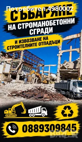 Разрушаване на сгради, Индустриален демонтаж