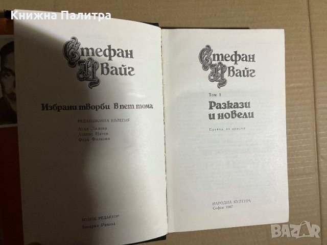  Стефан Цвайг Избрани творби в пет тома (Том 1), снимка 2 - Художествена литература - 39701780