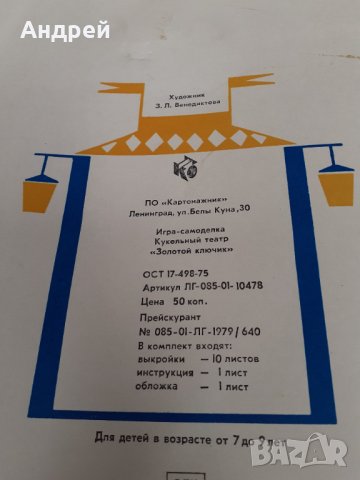 Стара игра модел Куклен театър Златното ключе, снимка 5 - Други ценни предмети - 31317452