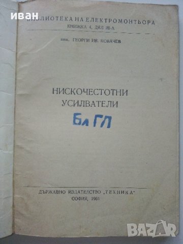 Нискочестотни усилватели - Г.Ковачев - 1961г. , снимка 2 - Специализирана литература - 40312328